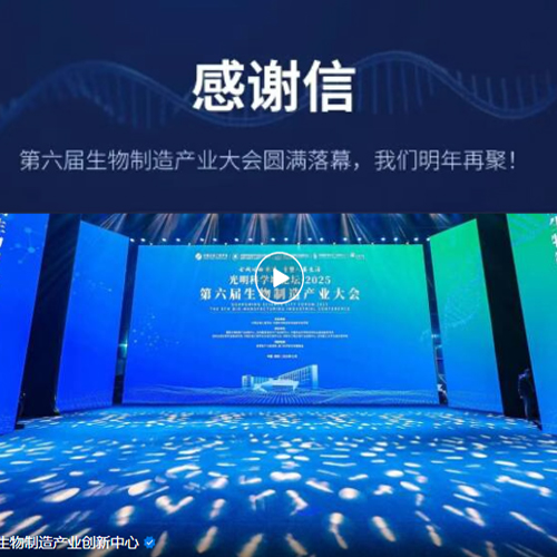 “The 6th Bio-manufacturing industrial conference has come to a successful conclusion, let's gather again next year!'