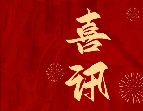 祝贺！8家国创中心生态伙伴获2025年国家高新技术企业认定