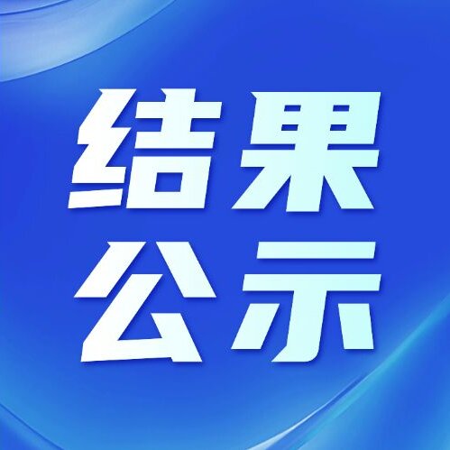 国创中心危险废物合作处置服务采购结果公示