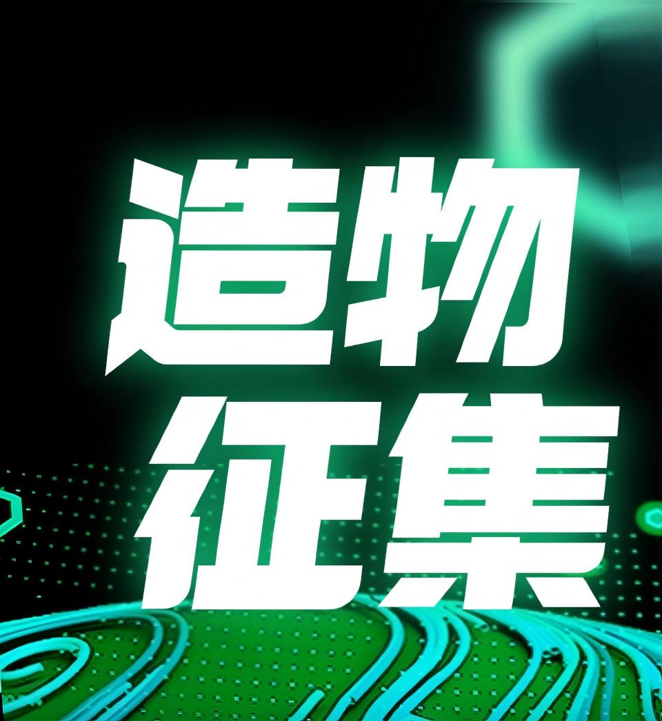 征集令 | 寻找&ldquo;造物&middot;2026十大新品&rdquo;，虚位以待 只等你来！