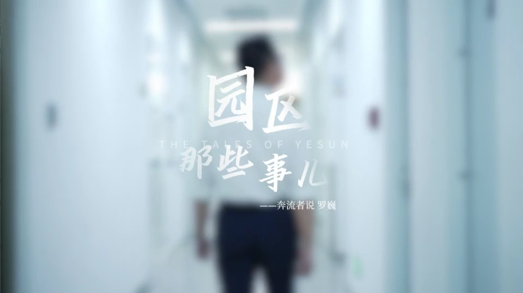 园区专访丨罗巍：探索创新，就是国创中心的使命
