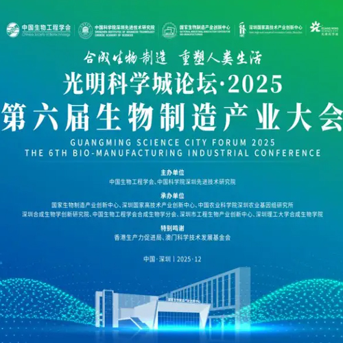 精彩纷呈丨第六届生物制造产业大会五大亮点全解析