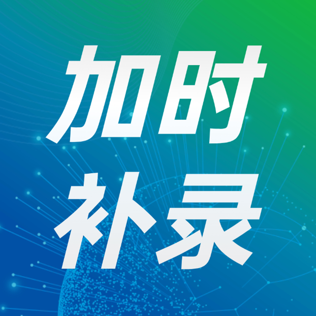 最后加时！2026「造物十大新品&项目路演」补录席位限时开抢