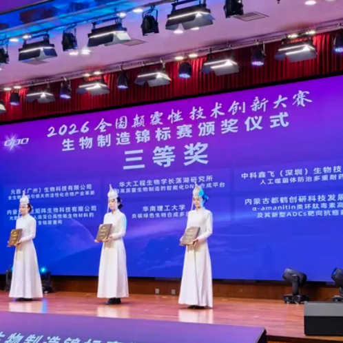 喜报｜中科鑫飞荣获2026全国颠覆性技术创新大赛生物制造锦标赛三等奖