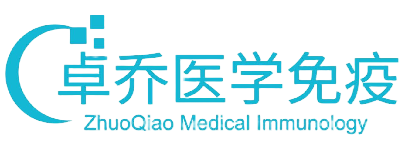 深圳市卓乔医学免疫技术有限公司