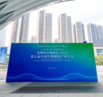 “第五届合成生物制造产业大会在深圳成功举行'