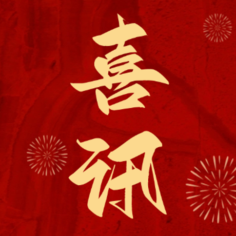 4家！祝贺国创中心生态伙伴集体入选2026种子/潜在独角兽榜单