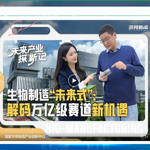 深视新闻 | 生物制造&ldquo;未来式&rdquo;：解码万亿级赛道新机遇