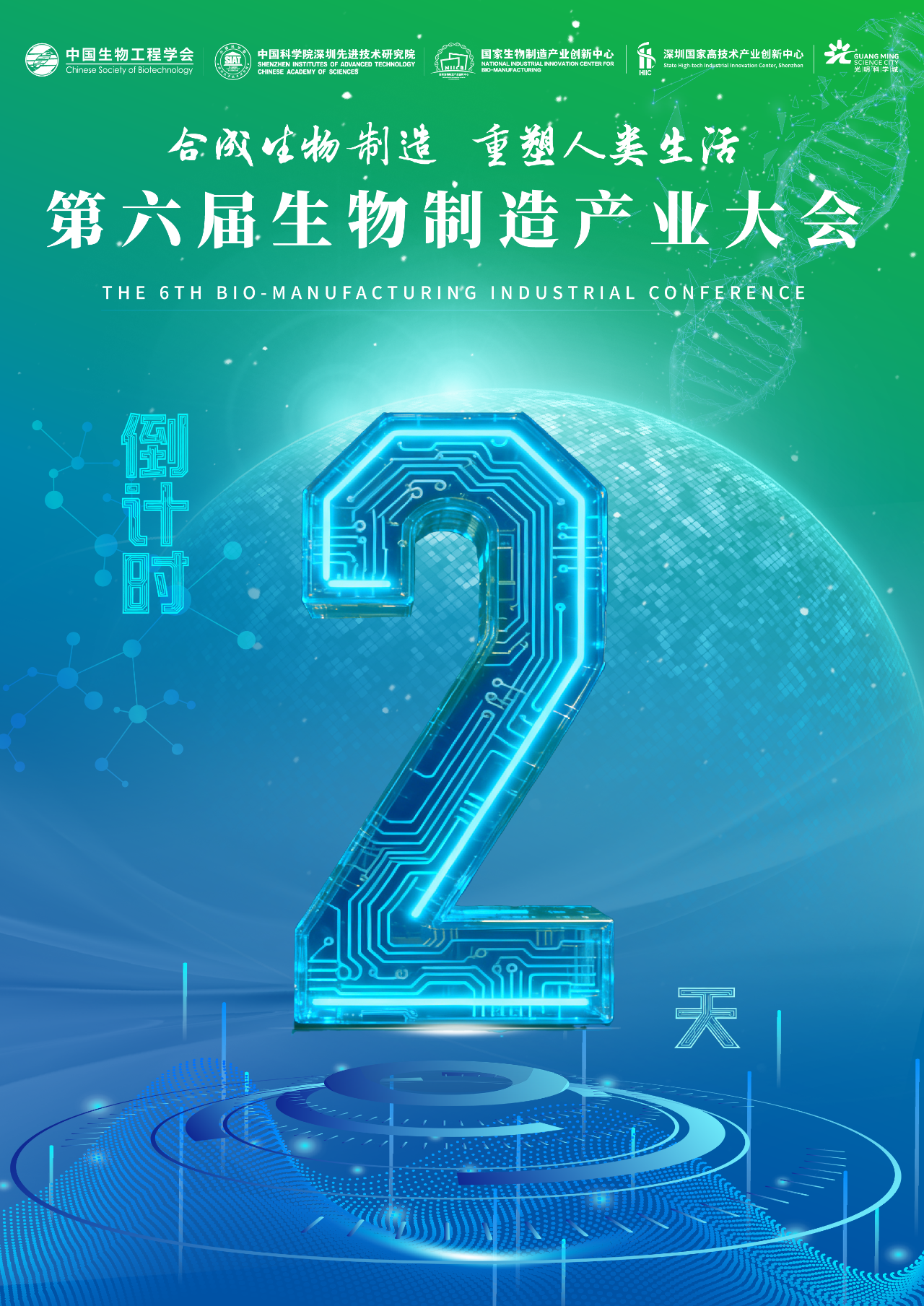 倒计时2天｜第六届生物制造产业大会完整议程出炉，期待莅临！
