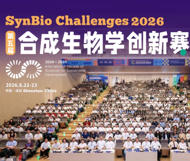 第五届合成生物学创新赛在深圆满落幕