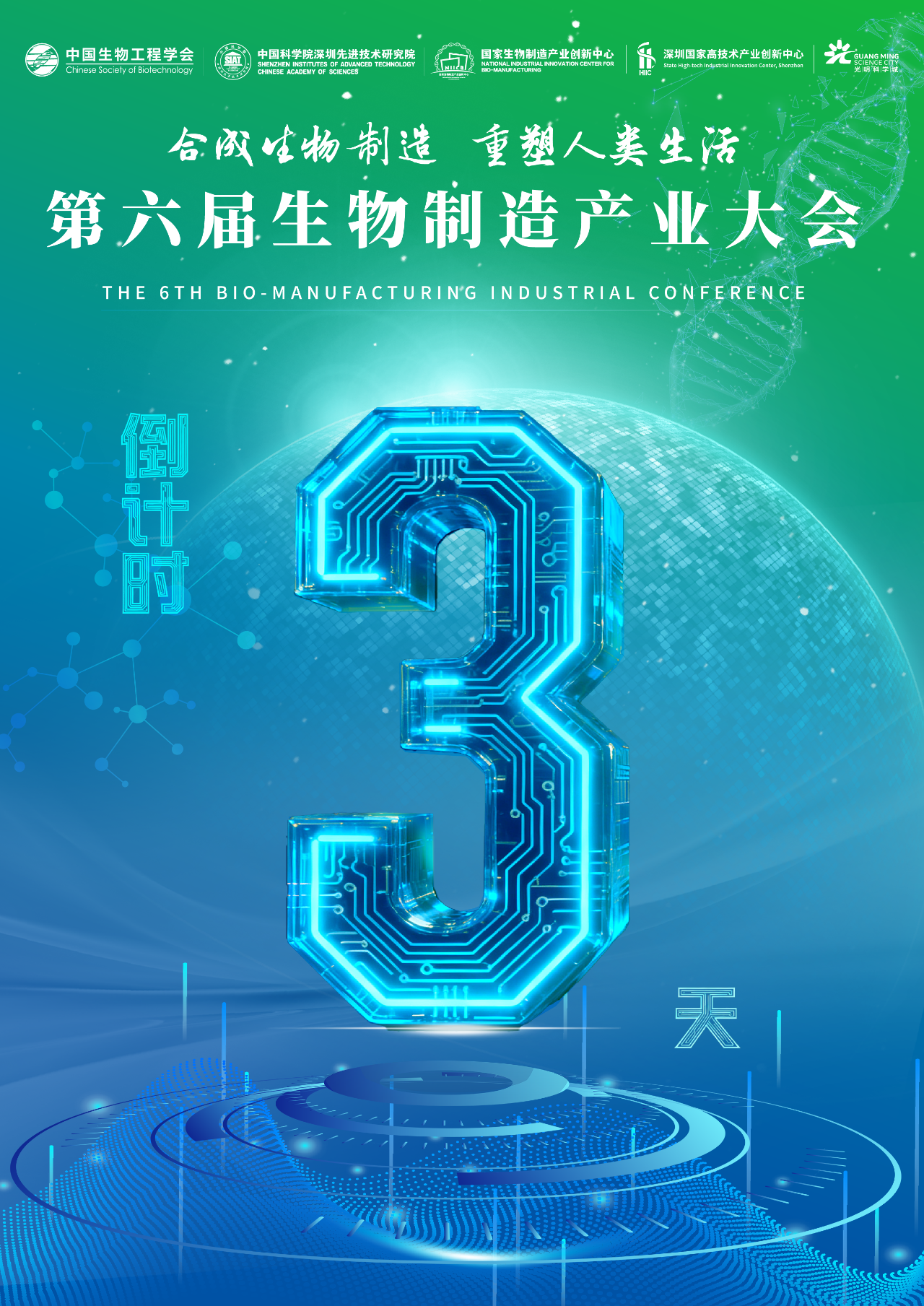 倒计时3天｜群英荟聚，第六届生物制造产业大会嘉宾全阵容亮相！