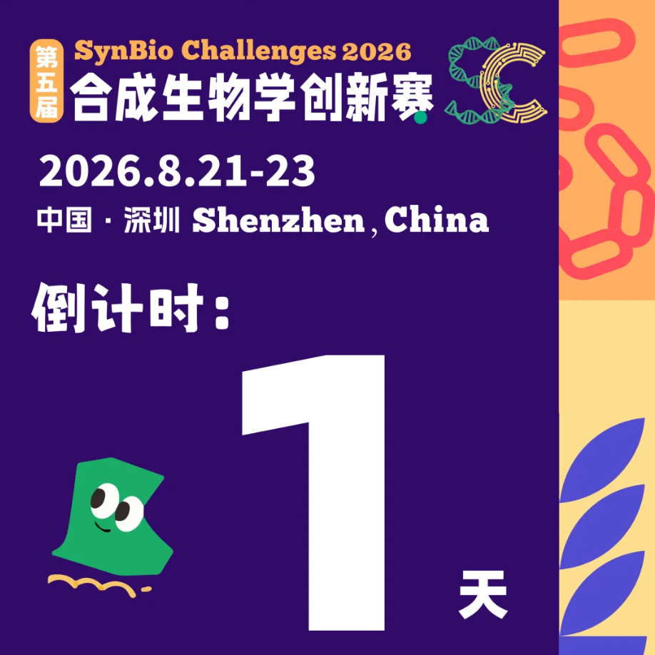 全球500+队伍竞逐，第五届合成生物学创新赛即将开赛