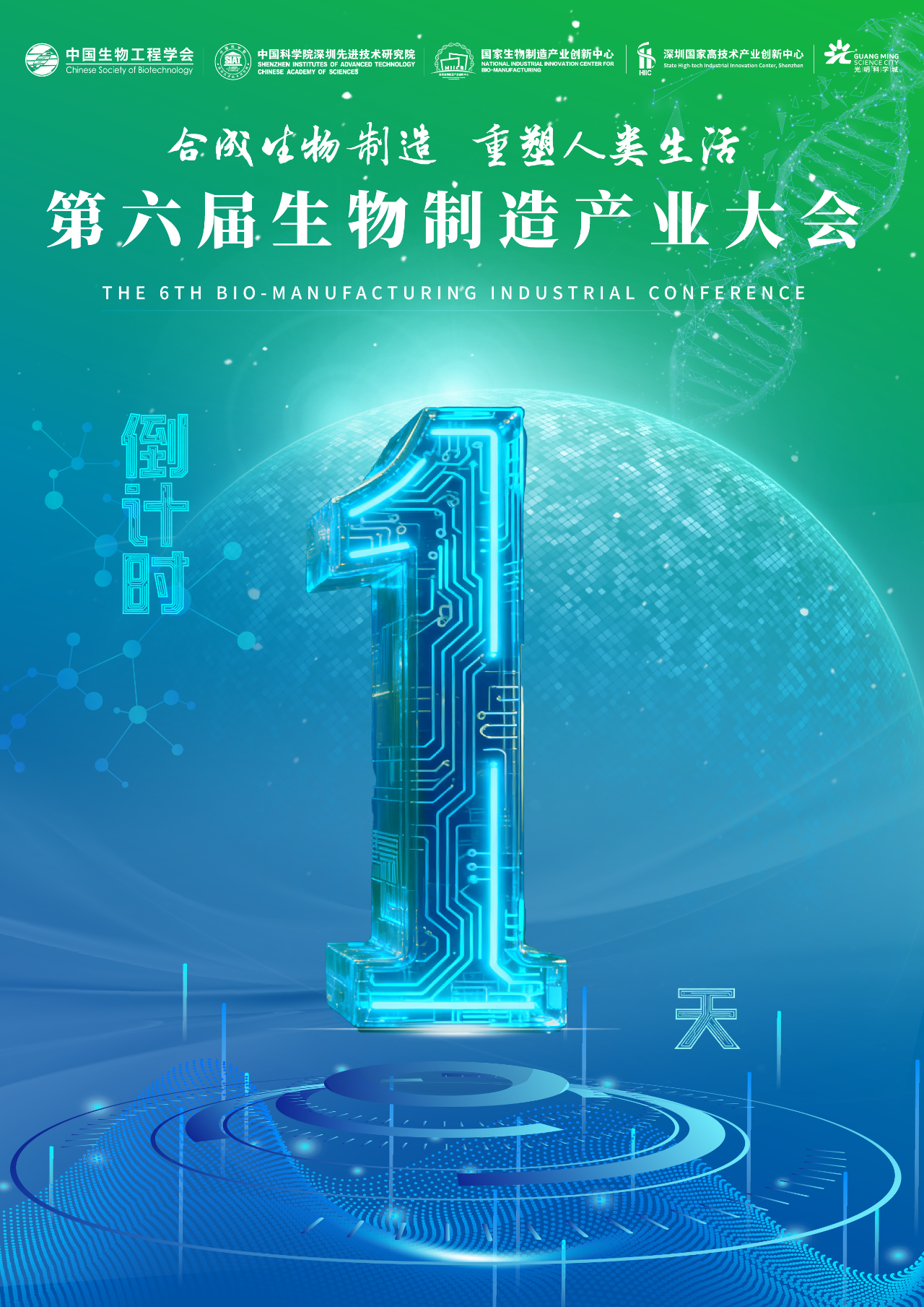 明日启幕丨第六届生物制造产业大会即将启幕 共赴一场生物制造&ldquo;未来之约&rdquo;