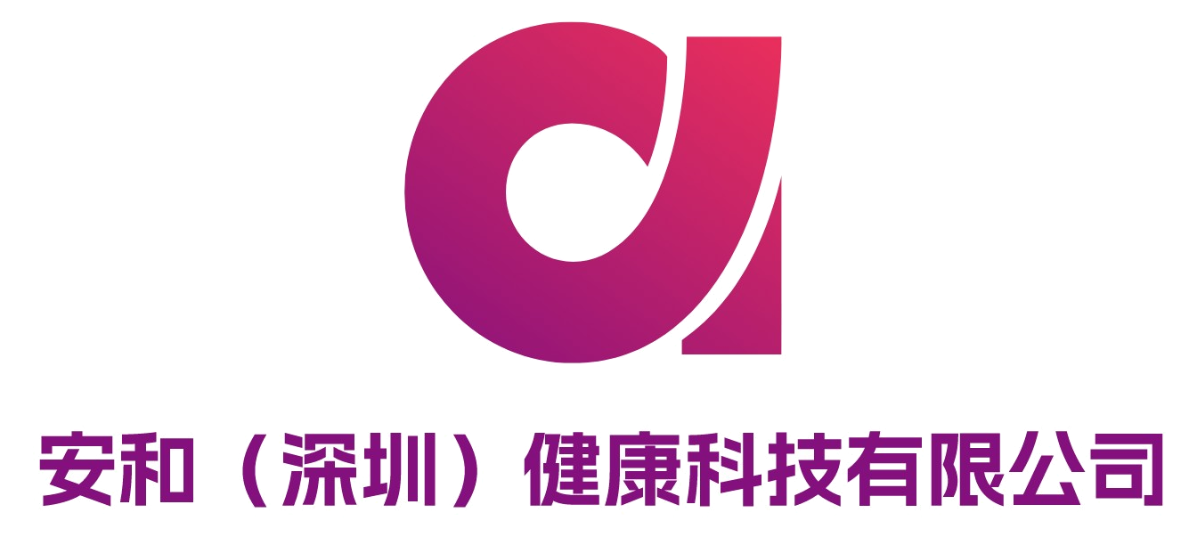 安和（深圳）健康科技有限公司