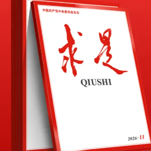 《求是》杂志发表习近平总书记重要文章《前瞻布局和发展未来产业》