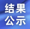 企业/项目遴选结果公示