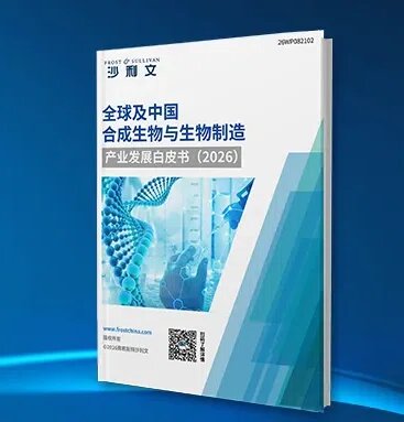全球发布 |《全球及中国合成生物与生物制造产业发展白皮书（2026）》