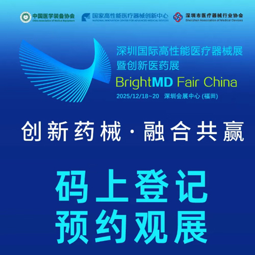 12月18日-20日 | 国创中心邀您共赴2025深圳国际高性能医疗器械展暨创新医药展