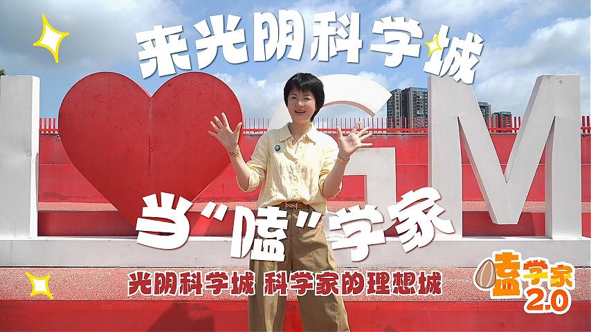 来光明科学城当&ldquo;嗑&rdquo;学家
