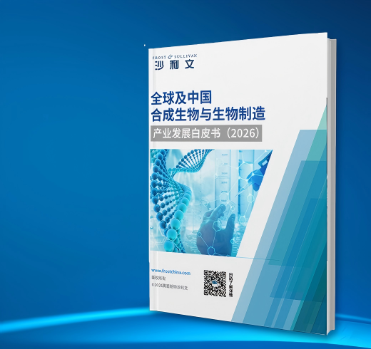国创中心联合沙利文发布《全球及中国合成生物与生物制造产业发展白皮书(2026)》