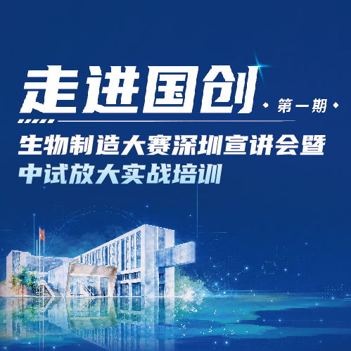 国创见丨首届生物制造大赛深圳宣讲会来了！7月14日，官方划重点