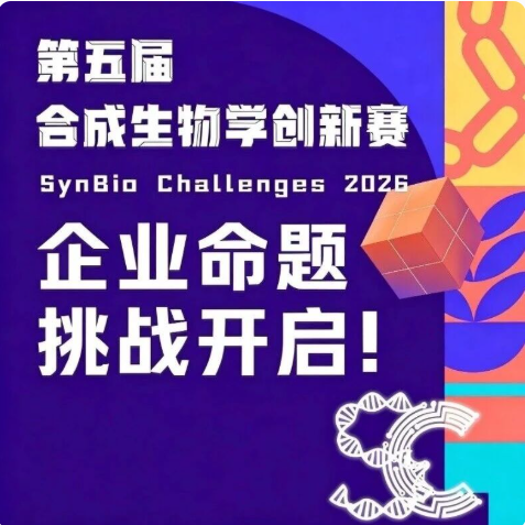 2026合成生物创新赛・企业命题赛道火热报名中！